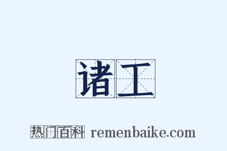 诸工是什么意思的图片